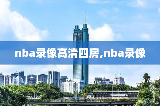 nba录像高清四房,nba录像