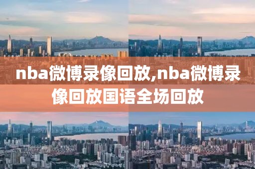 nba微博录像回放,nba微博录像回放国语全场回放