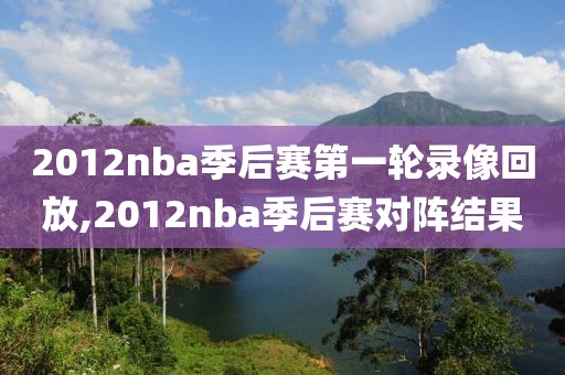 2012nba季后赛第一轮录像回放,2012nba季后赛对阵结果