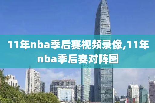 11年nba季后赛视频录像,11年nba季后赛对阵图