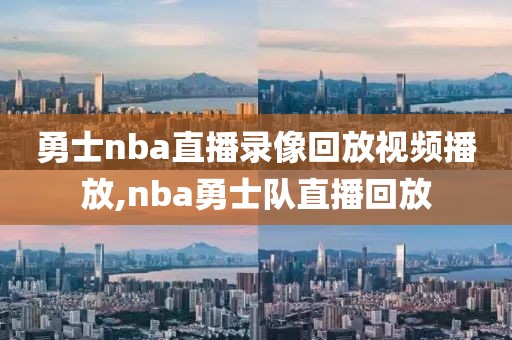 勇士nba直播录像回放视频播放,nba勇士队直播回放