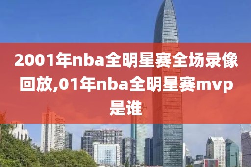 2001年nba全明星赛全场录像回放,01年nba全明星赛mvp是谁