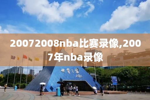 20072008nba比赛录像,2007年nba录像