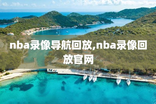 nba录像导航回放,nba录像回放官网