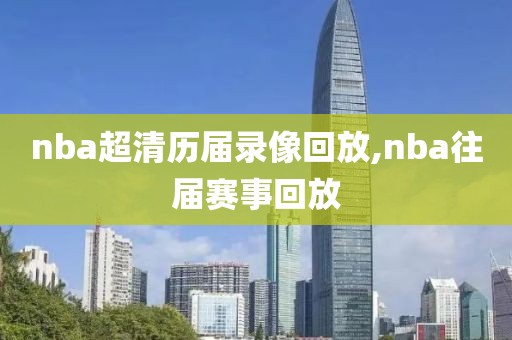 nba超清历届录像回放,nba往届赛事回放