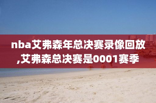 nba艾弗森年总决赛录像回放,艾弗森总决赛是0001赛季