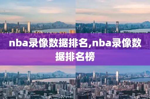 nba录像数据排名,nba录像数据排名榜