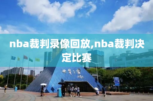 nba裁判录像回放,nba裁判决定比赛