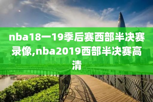 nba18一19季后赛西部半决赛录像,nba2019西部半决赛高清