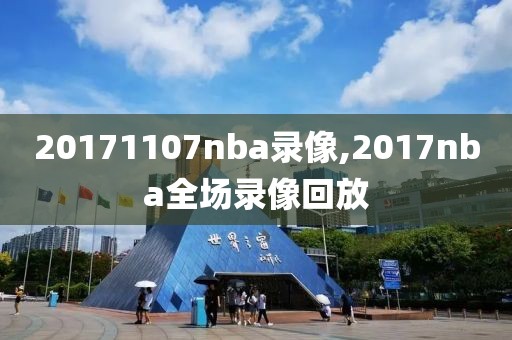 20171107nba录像,2017nba全场录像回放