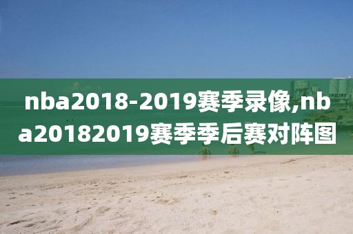 nba2018-2019赛季录像,nba20182019赛季季后赛对阵图