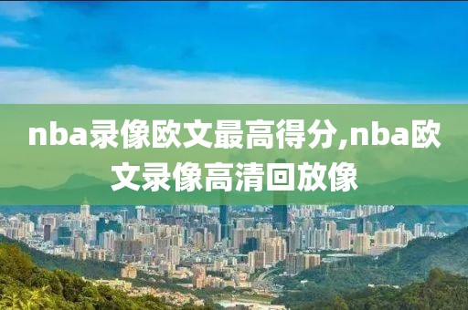 nba录像欧文最高得分,nba欧文录像高清回放像