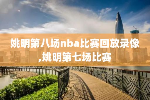 姚明第八场nba比赛回放录像,姚明第七场比赛