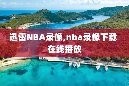 迅雷NBA录像,nba录像下载 在线播放