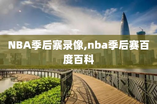 NBA季后寨录像,nba季后赛百度百科