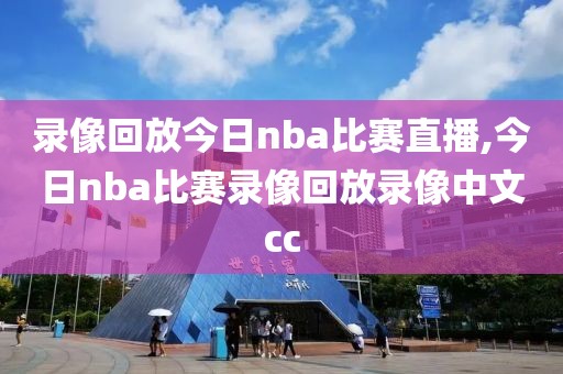 录像回放今日nba比赛直播,今日nba比赛录像回放录像中文cc