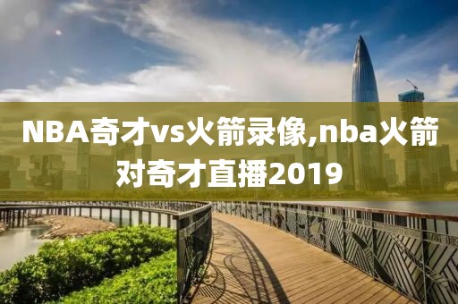 NBA奇才vs火箭录像,nba火箭对奇才直播2019