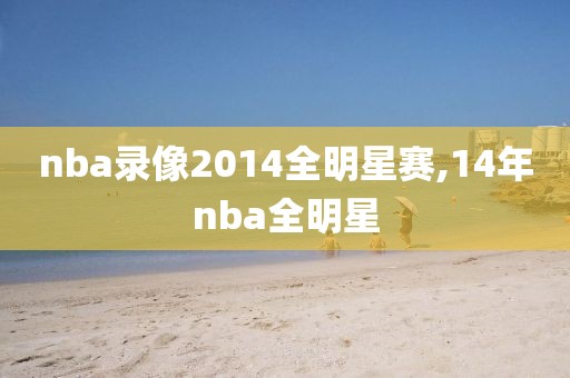 nba录像2014全明星赛,14年nba全明星