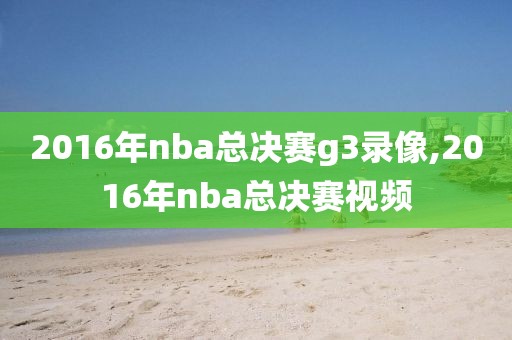 2016年nba总决赛g3录像,2016年nba总决赛视频
