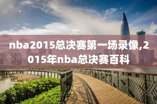 nba2015总决赛第一场录像,2015年nba总决赛百科