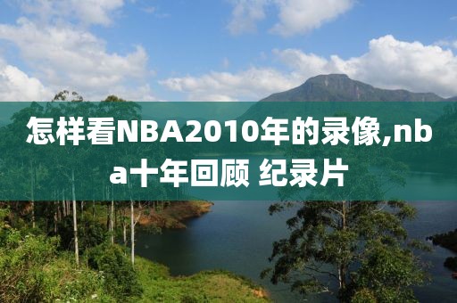 怎样看NBA2010年的录像,nba十年回顾 纪录片