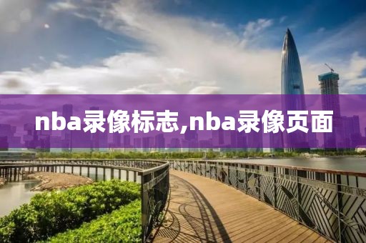 nba录像标志,nba录像页面