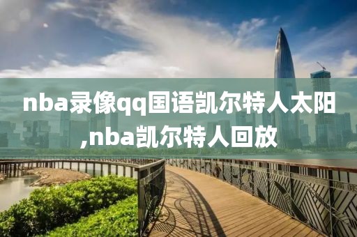 nba录像qq国语凯尔特人太阳,nba凯尔特人回放