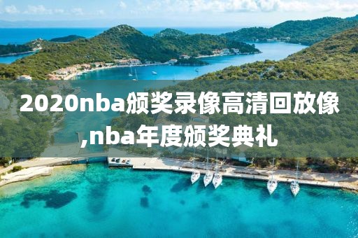 2020nba颁奖录像高清回放像,nba年度颁奖典礼
