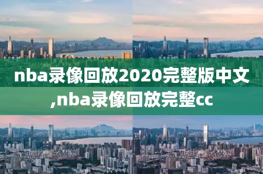 nba录像回放2020完整版中文,nba录像回放完整cc