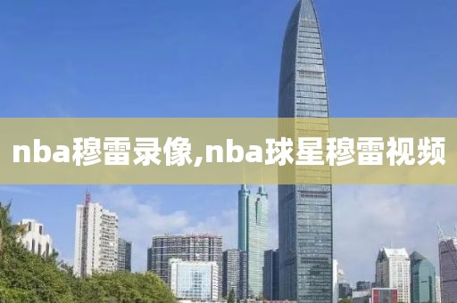 nba穆雷录像,nba球星穆雷视频