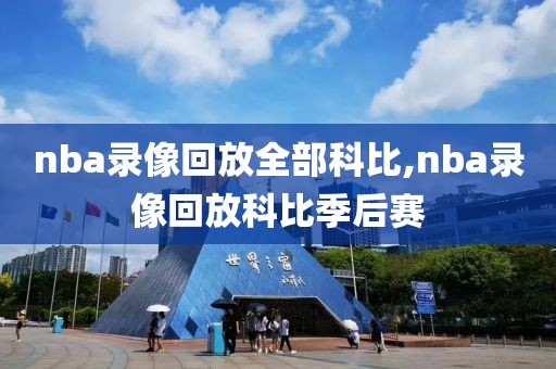 nba录像回放全部科比,nba录像回放科比季后赛