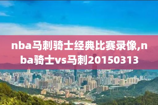 nba马刺骑士经典比赛录像,nba骑士vs马刺20150313