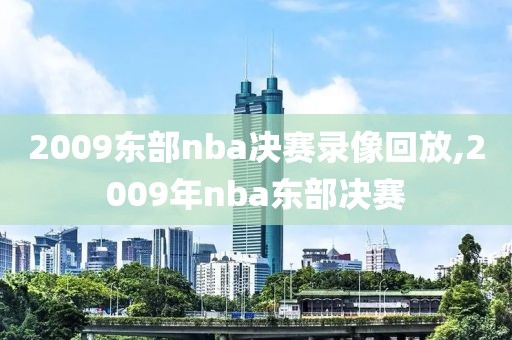 2009东部nba决赛录像回放,2009年nba东部决赛