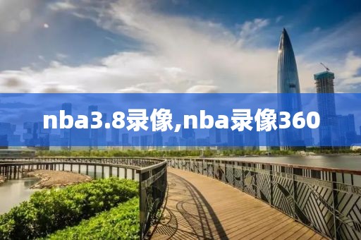 nba3.8录像,nba录像360