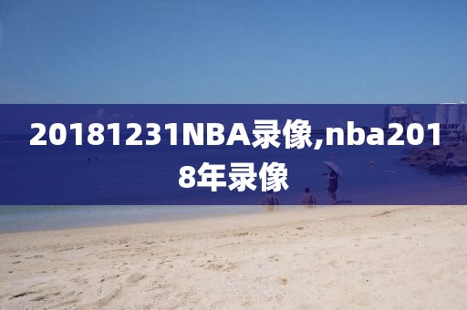 20181231NBA录像,nba2018年录像