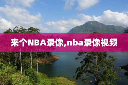 来个NBA录像,nba录像视频