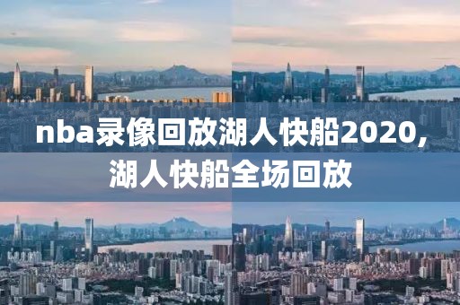 nba录像回放湖人快船2020,湖人快船全场回放