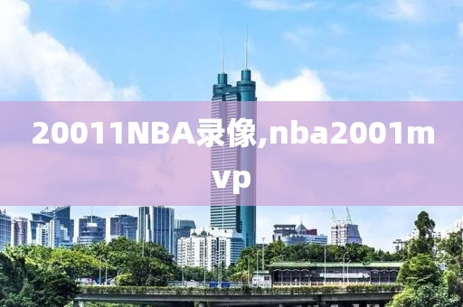20011NBA录像,nba2001mvp