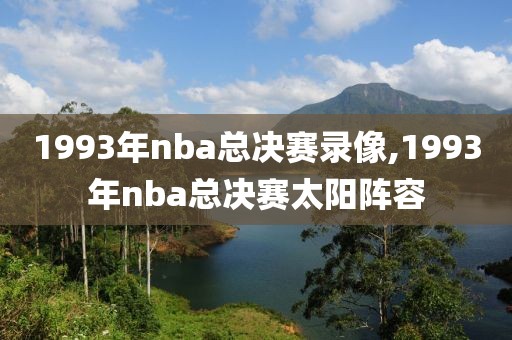 1993年nba总决赛录像,1993年nba总决赛太阳阵容