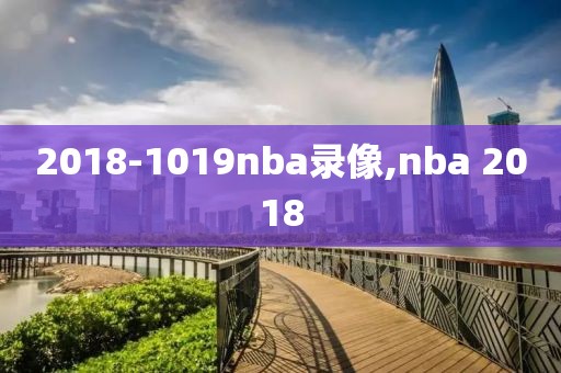 2018-1019nba录像,nba 2018