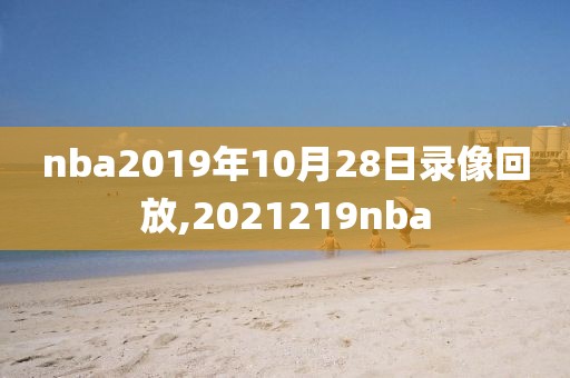 nba2019年10月28日录像回放,2021219nba