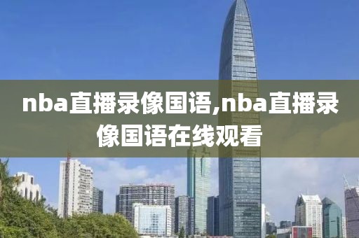 nba直播录像国语,nba直播录像国语在线观看