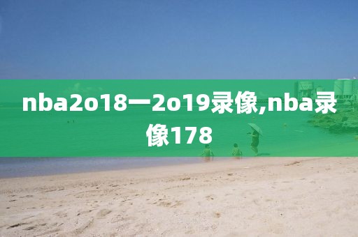 nba2o18一2o19录像,nba录像178