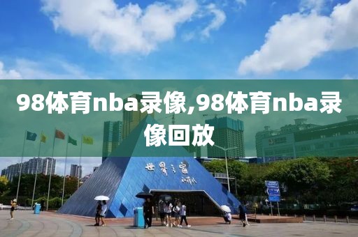 98体育nba录像,98体育nba录像回放