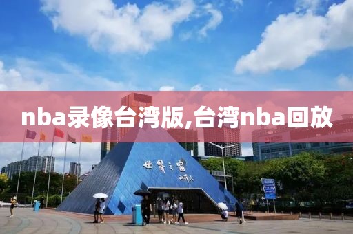 nba录像台湾版,台湾nba回放