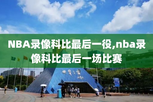 NBA录像科比最后一役,nba录像科比最后一场比赛