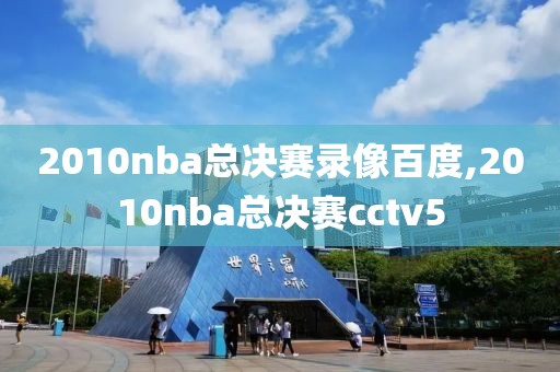 2010nba总决赛录像百度,2010nba总决赛cctv5