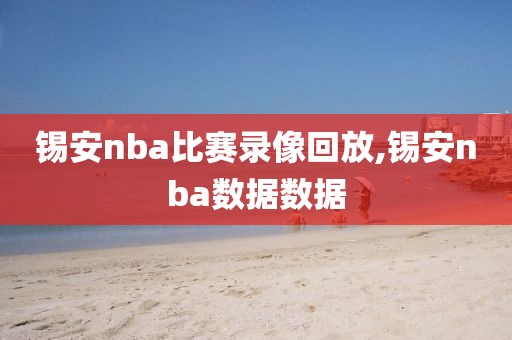锡安nba比赛录像回放,锡安nba数据数据