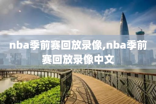 nba季前赛回放录像,nba季前赛回放录像中文