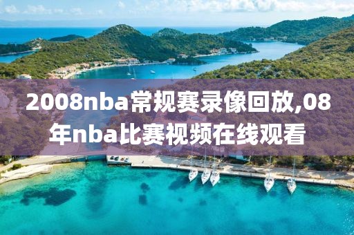 2008nba常规赛录像回放,08年nba比赛视频在线观看